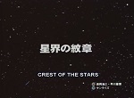 Crest of the Stars